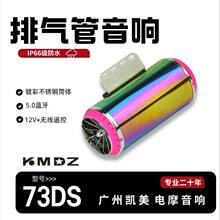 12-80V摩托車改裝音響電動卡丁車防水喇叭音箱低音炮排氣管二合一