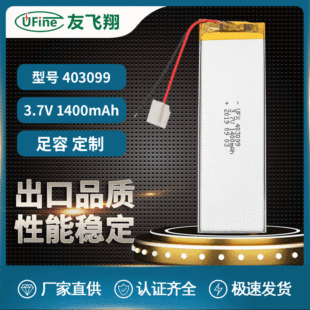 UFXۺ늳403099 3.7v1400mAh tеƽ壬{IP