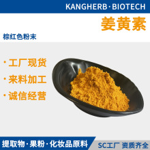 姜黃素 95% 姜黃色素 水溶姜黃提取物 姜黃粉 姜黃素粉 姜黃萃取