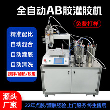 全自動雙液AB膠環氧樹脂灌膠機 自動配比/自動混合攪拌/加熱/脫泡