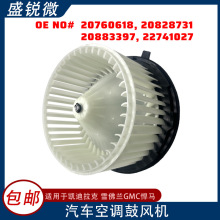 適用雪佛蘭汽車空調鼓風機20760618 20828731 20883397 22741027