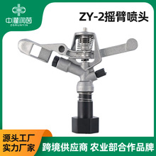 搖臂噴頭ZY-2噴槍農業灌溉澆地設備自動旋轉農用草坪園林