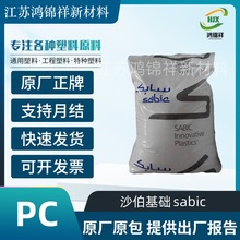 沙伯基礎 沙比克PC 945 抗紫外線 阻燃 擠出 塑料原料PC