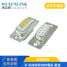 沃立訊 焊線式D-SUB9連接器鍍金實芯針DB9母頭RS232/485 9針串口