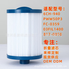 適用6CH-940 FC-0359 PWW50P3 817-0050 泳池濾芯熱水浴缸過濾器