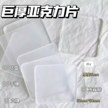 冰箱貼DIY材料高透明方形亞克力方塊巨厚長方亞克力板正方形貼片