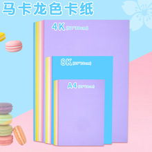 馬卡龍硬卡紙4k折紙綠色藍色8k大張卡紙幼兒園環創背景裝飾全開紙