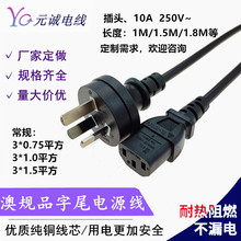 澳規三插電源線對接服務器品字尾插頭三芯純銅0.75平方延長線