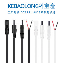 科寶隆5521 5525DC電源線公母單頭延長線對上錫1.2 0.75 0.5平方
