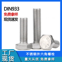 DIN933外六角螺栓 304不銹鋼全牙A2-70高強度外六角螺絲