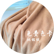 現貨北極絨 加厚保暖睡衣家居服毛毯玩具圍巾面料