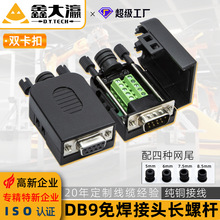 DB9免焊接頭2排9針RS232 485免焊插頭公頭母頭DB9針plc串口頭