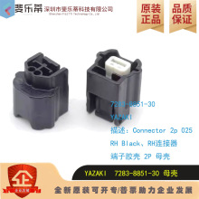7283-8851-30 汽車連接器接插件塑殼膠殼護套插頭矢崎YAZAKI
