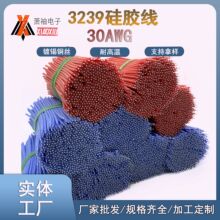 3239-30號 硅膠線 軟線 單芯多股細導線 1mm外徑導線電器設備用線