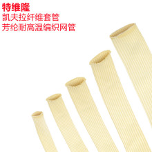 廠家定制 凱夫拉纖維套管 電纜電線絕緣耐高溫網管 阻燃芳綸套管