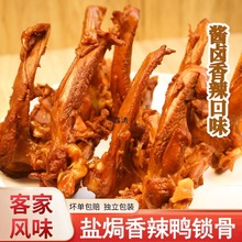 鹽焗鴨鎖骨手撕香辣鴨架鴨叉骨即食熟食客家辦公室鹵味零食下酒菜
