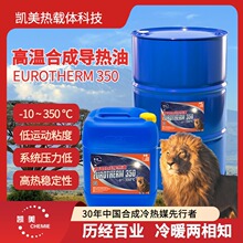 高溫導熱油凱美優熱350合成導熱油 L-QD 350耐高溫工業級傳熱