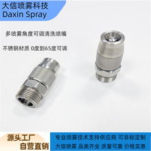 圓錐形噴角調節式沖洗噴嘴 實心錐形空心錐形噴霧噴嘴清洗噴嘴