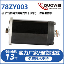 多維電氣78mm永磁直流電機635W商用汽車農業設備微型電動機