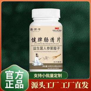 建健 月 卑 脾腸清片益生菌人參萊菔子壓片糖果廠家直銷一件代發