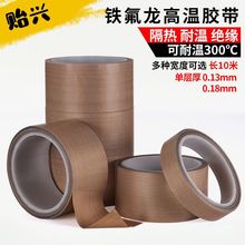跨境包裝廠家批發鐵氟龍膠帶耐高溫耐磨絕緣隔熱膠布封口機膠