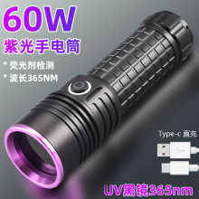 60W大功率紫光手電筒uv黑鏡紫光燈批發珠寶熒光防偽油污檢測365nm