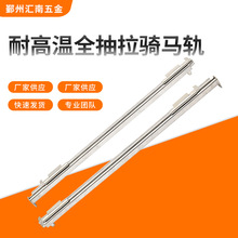 耐高溫半抽拉騎馬軌抽屜三節軌櫥櫃滑軌靜音托底軌道阻尼滑軌