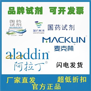 麥克林試劑 代購現貨定購廠家直發訂購 生物化學試劑代買正品