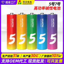 華太五彩鹼性干電池五5號七7號1.5v高功率鼠標兒童玩具遙控器AAA