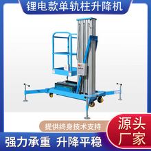 廠家定制鋰電款單軌柱升降機升降平台高空作業家用電動升降貨梯