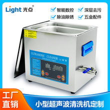 小型超聲波清洗機GD410HTD光點超聲10L/240W除油單槽超聲波清洗器