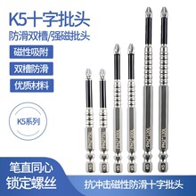 K5防滑抗沖擊強磁十字批頭高扭力手電鑽電動螺絲刀超硬起子頭