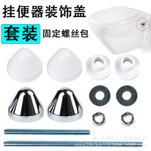 掛壁式入牆馬桶裝飾蓋衛生間座便器隱藏水箱安裝固定螺桿通用配件