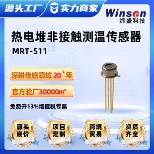 非接觸測溫溫度檢測探頭熱電堆傳感器MRT511紅外溫度模擬傳感器