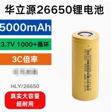 華立源26650鋰電池5000mAh3.7V動力5C倍率電動車手電筒大容量電池