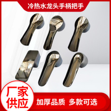 水龍頭配件面盆廚房冷熱水龍頭家用開關手柄水暖五金配件簡約把手