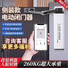智能側裝開門機90曲臂電動閉門器平開門小區門禁自動庭院防水電機