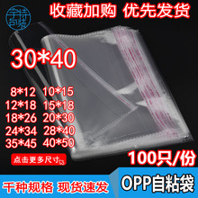 現貨不干膠自粘袋OPP袋自封袋透明塑料服裝小飾品卡頭百貨包裝袋