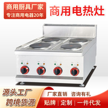 商用不銹鋼台式電熱四頭煮食爐四頭平頭爐電熱四眼灶