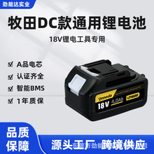 定制大容量牧田款鋰電池18V21V園林工具電動扳手洗車槍電鏈鋸電池