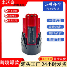 廠家直供替代Milwaukee M12米沃奇12V 3000mAh手電鑽電池電動