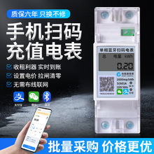 家用單相導軌式藍牙掃碼智能電能表 4G遠程手機繳費預付費出租房