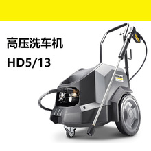 德國卡赫凱馳高壓清洗機130bar家用商用洗車機水槍汽美店HD5/13C