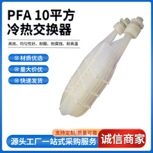 10平方冷熱交換器 PFA換熱器半導體光伏交換器冷熱交換器