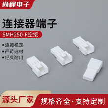 SMH250-R空接空中對插公母連接器膠殼端子2.5mm帶扣接插件端子