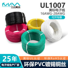 UL1007電子線美標線16-26AWG電子連接線PVC導線鍍錫銅單芯線