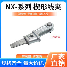耐張線夾NX-1/2/3/4拉線夾電力線路金具配件上把下把可調楔型線夾