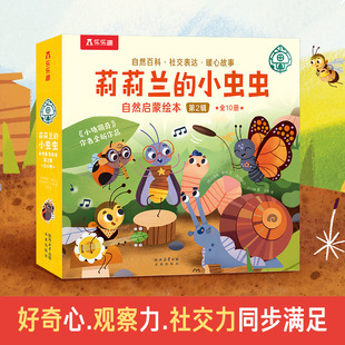 樂樂趣莉莉蘭的小蟲蟲第1輯+第2輯3-6歲兒童語言表達自然啟蒙繪本