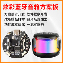 藍牙音箱pcba方案開發 RGB燈效炫彩小音箱電路板設計打樣來料加工