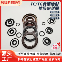 TC/TG骨架油封橡膠密封圈丁晴膠氟膠密封件耐高溫（DTO）骨架油封